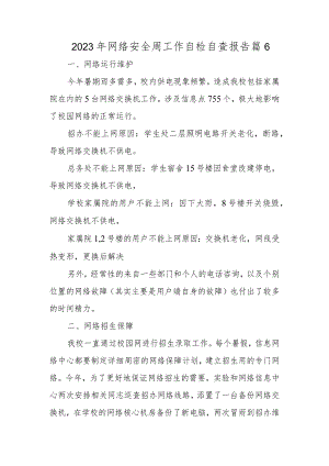 2023年网络安全周工作自检自查报告 篇6.docx