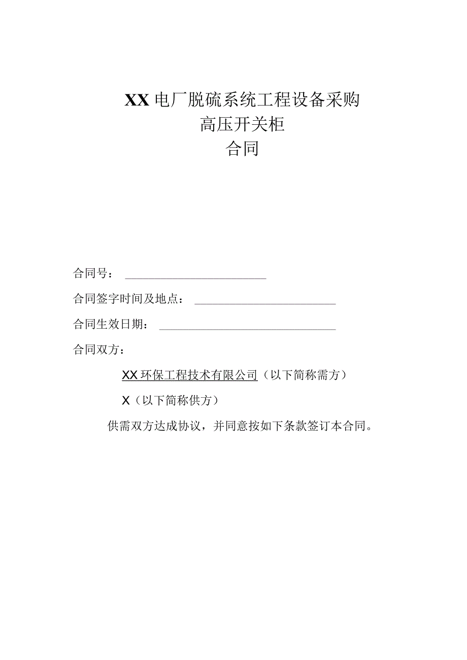 XX电厂脱硫系统工程设备高压开关柜采购合同（2023年）.docx_第1页