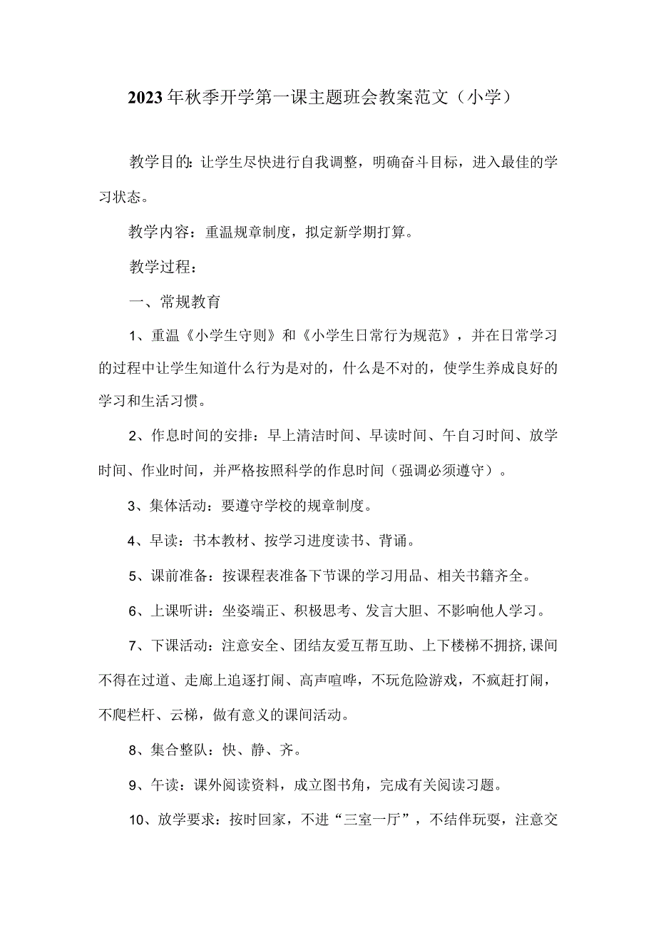 2023年秋季开学第一课主题班会教案二（小学）.docx_第1页