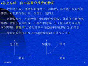 自由基聚合反应的特征.ppt