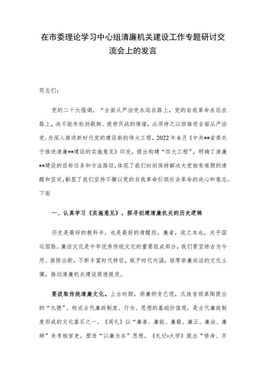 在市委理论学习中心组清廉机关建设工作专题研讨交流会上的发言.docx_第1页