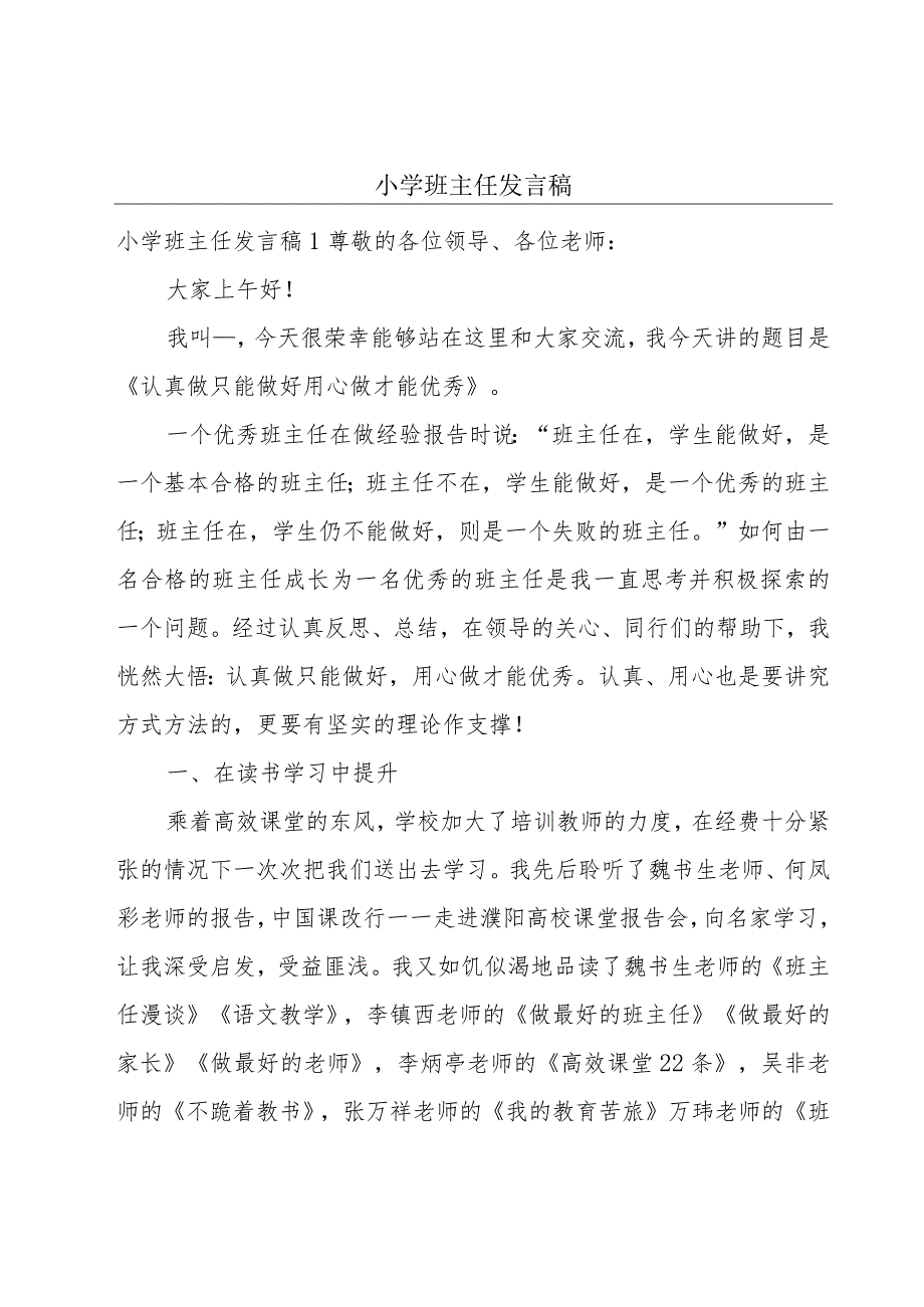 小学班主任发言稿.docx_第1页