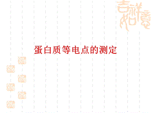 蛋白质等电点的测定.ppt