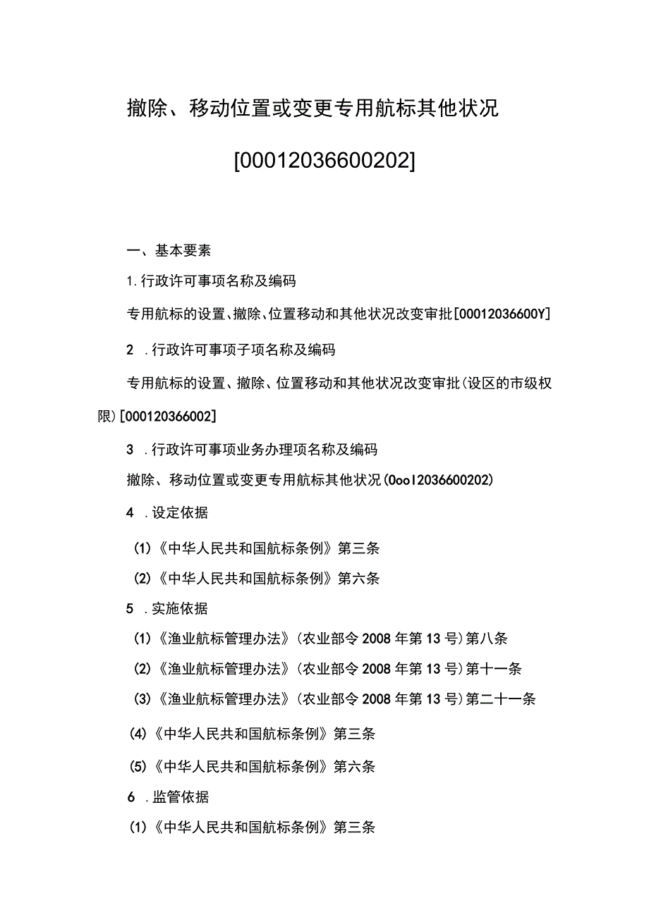 00012036600202 事项专用航标的设置、撤除、位置移动和其他状况改变审批（设区的市级权限）下业务项撤除、移动位置或变更专用航标其他状况实施规范.docx_第1页