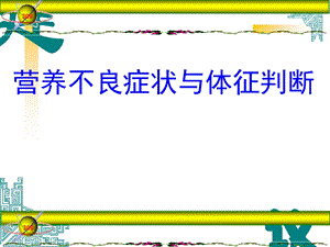 营养不良的症状和体征判断.ppt