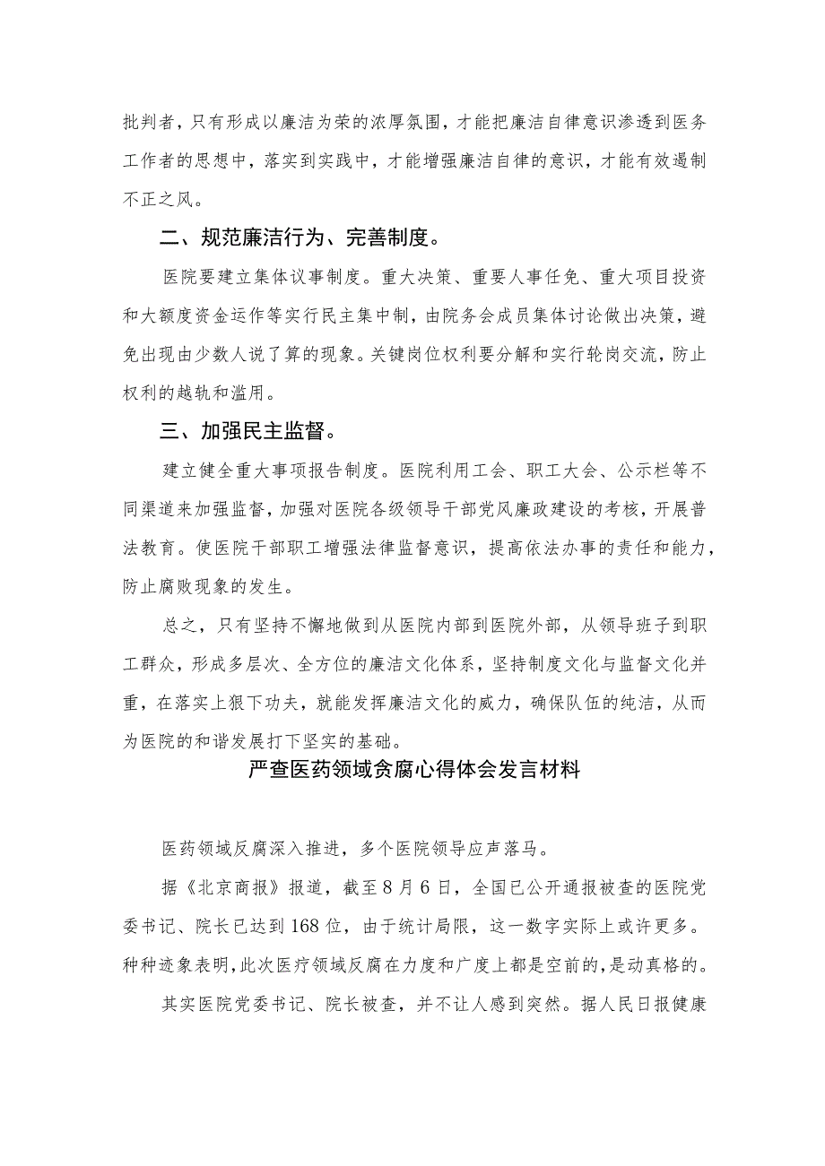 2023医院廉洁行医学习心得体会共10篇.docx_第2页