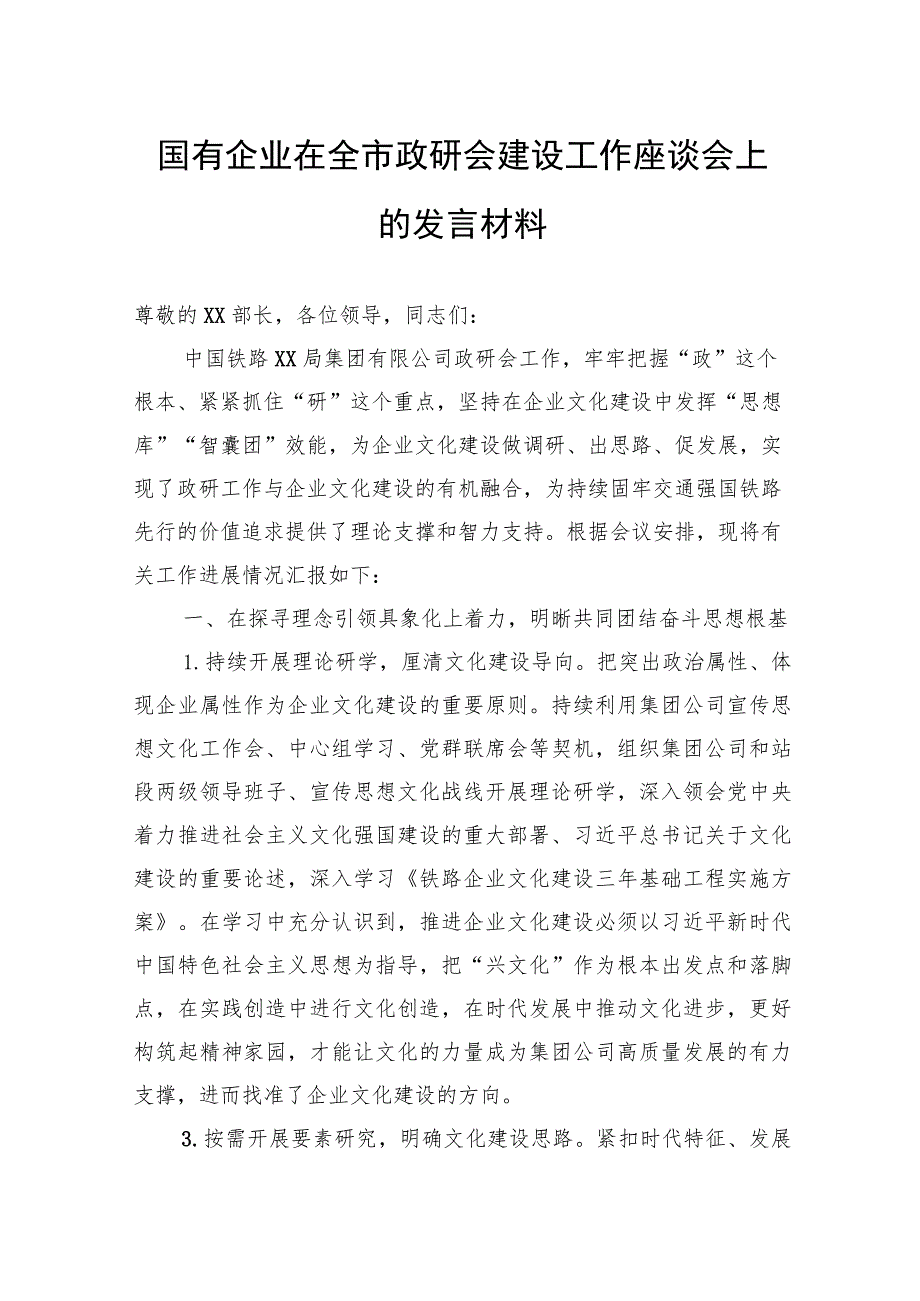 国有企业在全市政研会建设工作座谈会上的发言材料.docx_第1页