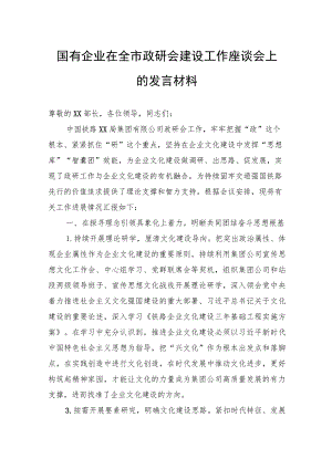 国有企业在全市政研会建设工作座谈会上的发言材料.docx