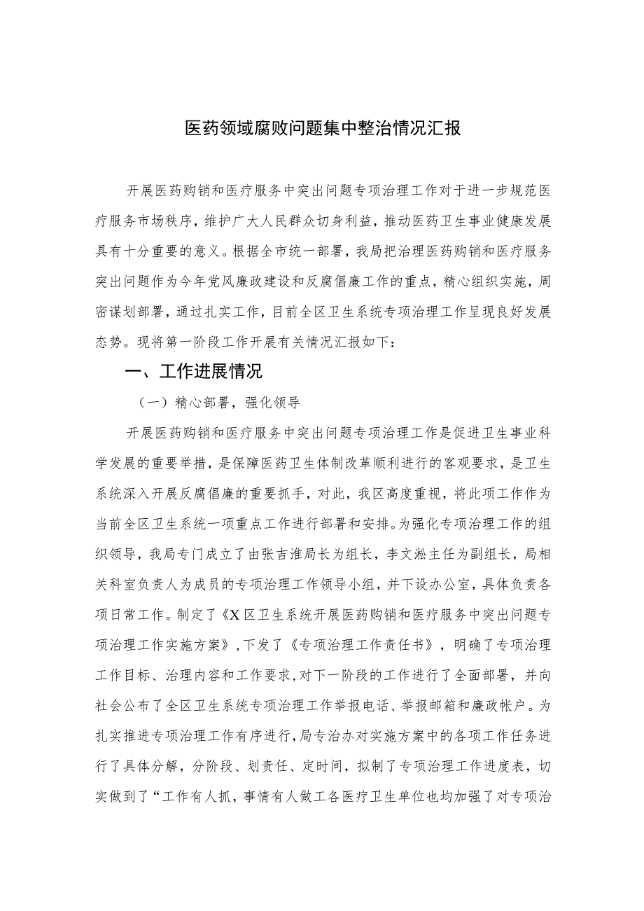 2023医药领域腐败问题集中整治情况汇报精选10篇合集.docx_第1页