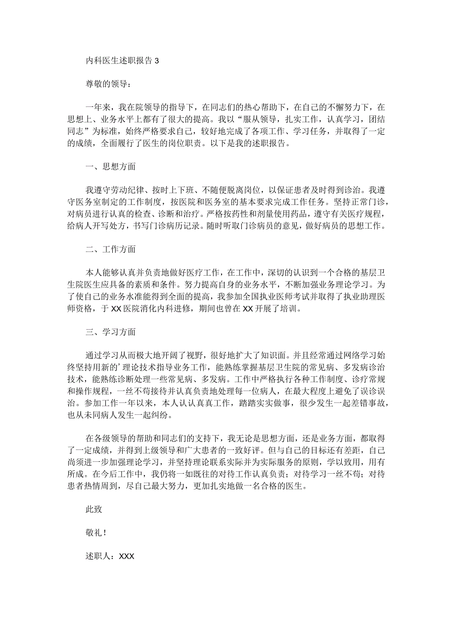 内科医生述职报告.docx_第3页