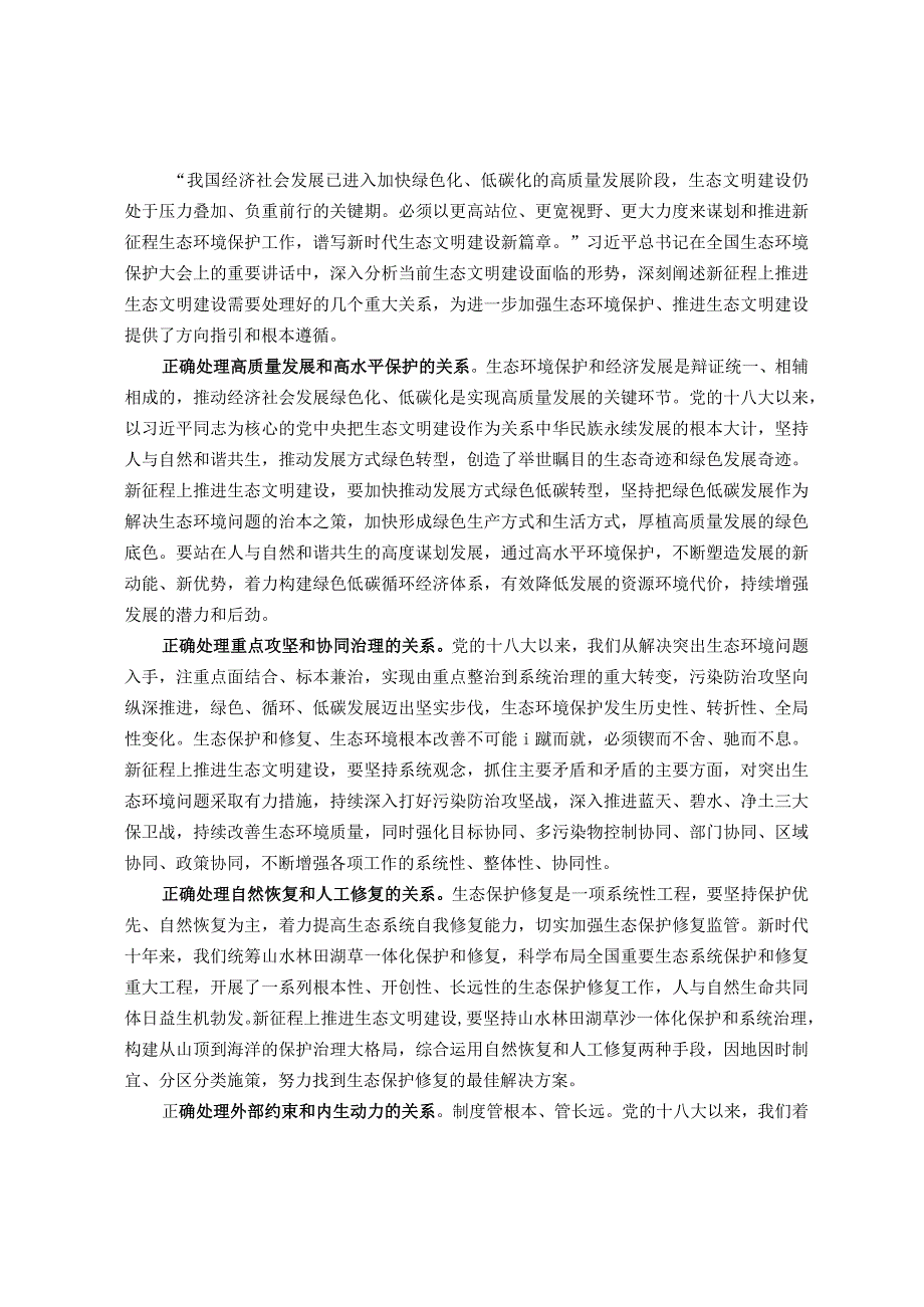 研讨发言材料：新征程上推进生态文明建设要正确处理几个重大关系.docx_第1页