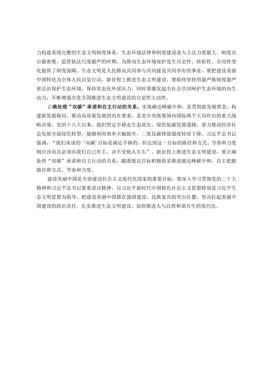 研讨发言材料：新征程上推进生态文明建设要正确处理几个重大关系.docx_第2页