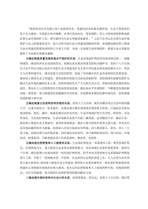 研讨发言材料：新征程上推进生态文明建设要正确处理几个重大关系.docx