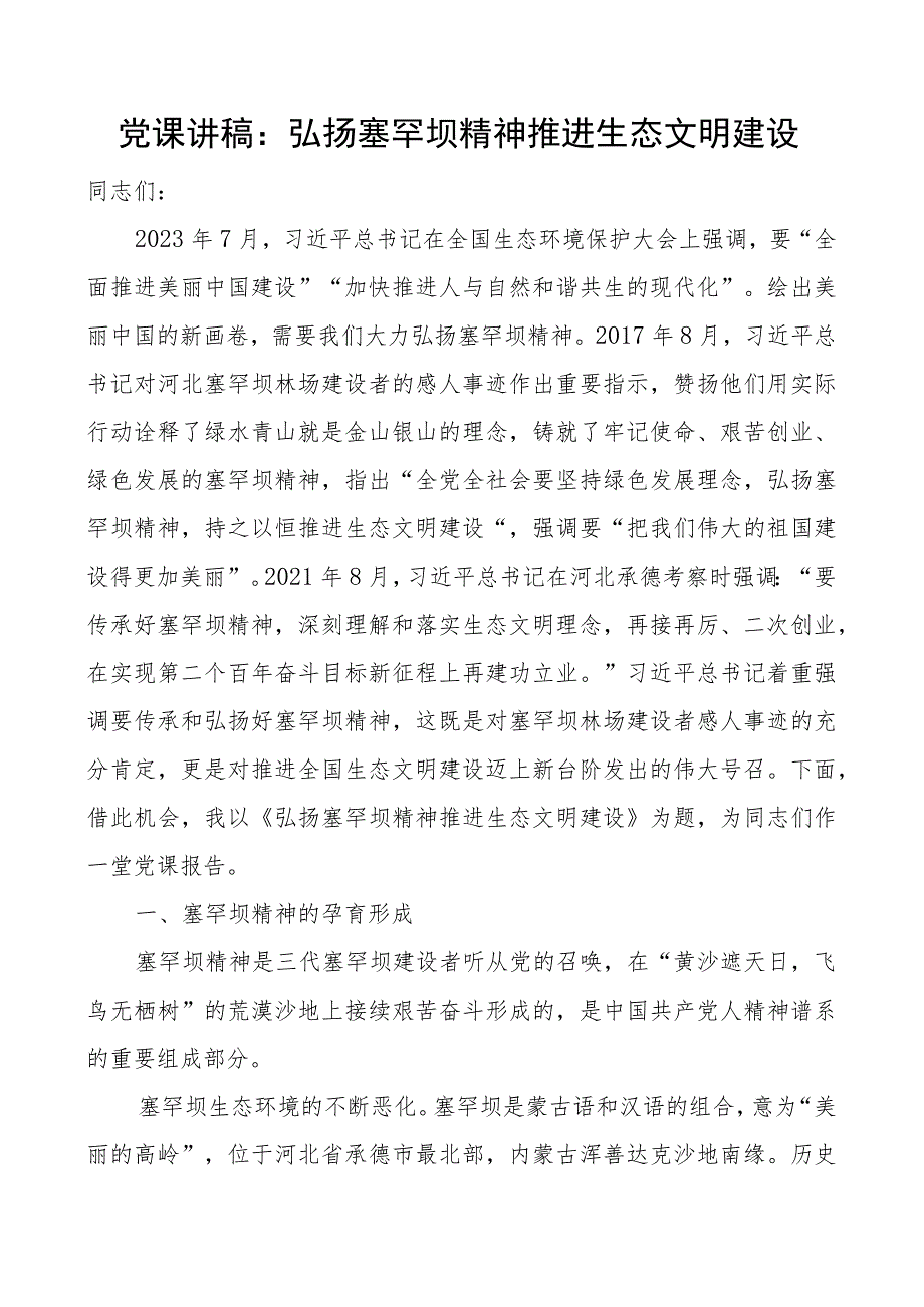 团队课讲稿弘扬塞罕坝精神推进生态文明建设.docx_第1页