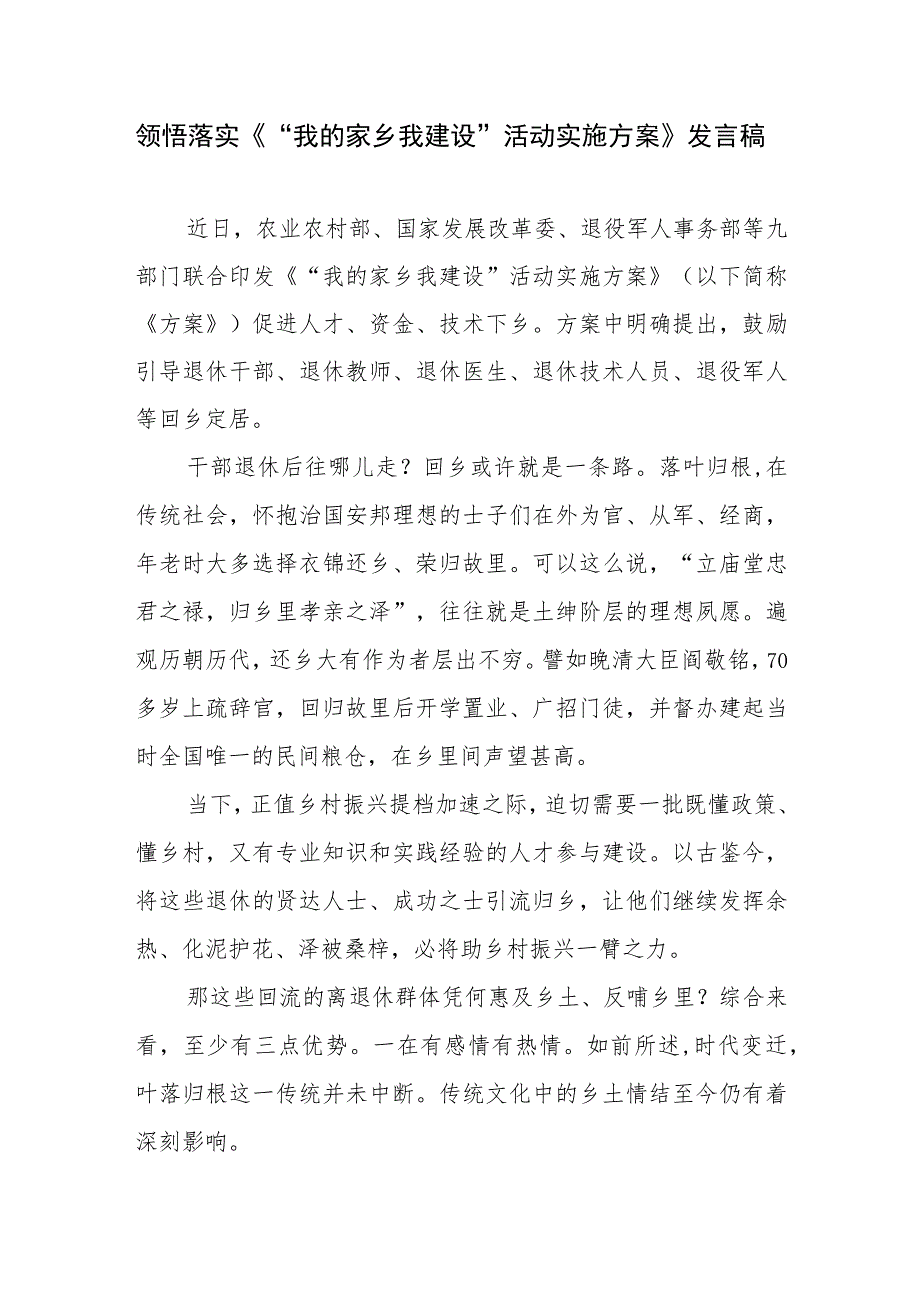 领悟落实《“我的家乡我建设”活动实施方案》心得体会发言稿2篇.docx_第1页