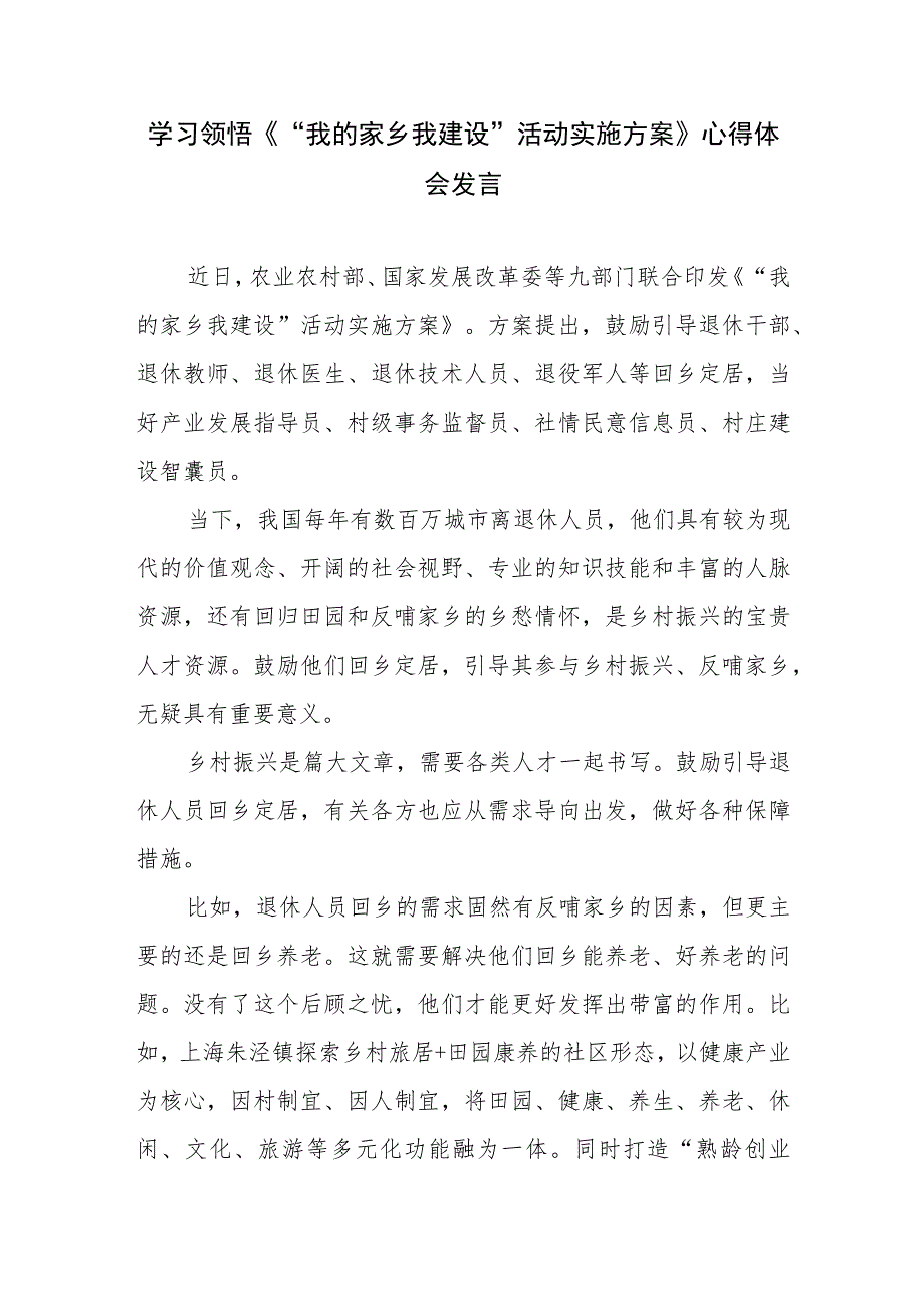 领悟落实《“我的家乡我建设”活动实施方案》心得体会发言稿2篇.docx_第3页