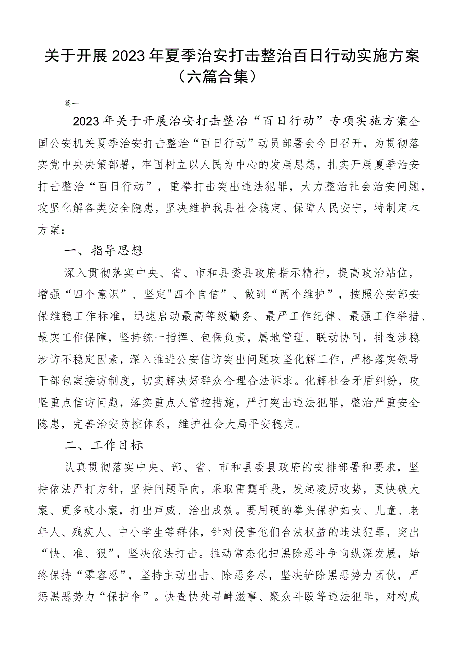 关于开展2023年夏季治安打击整治百日行动实施方案（六篇合集）.docx_第1页