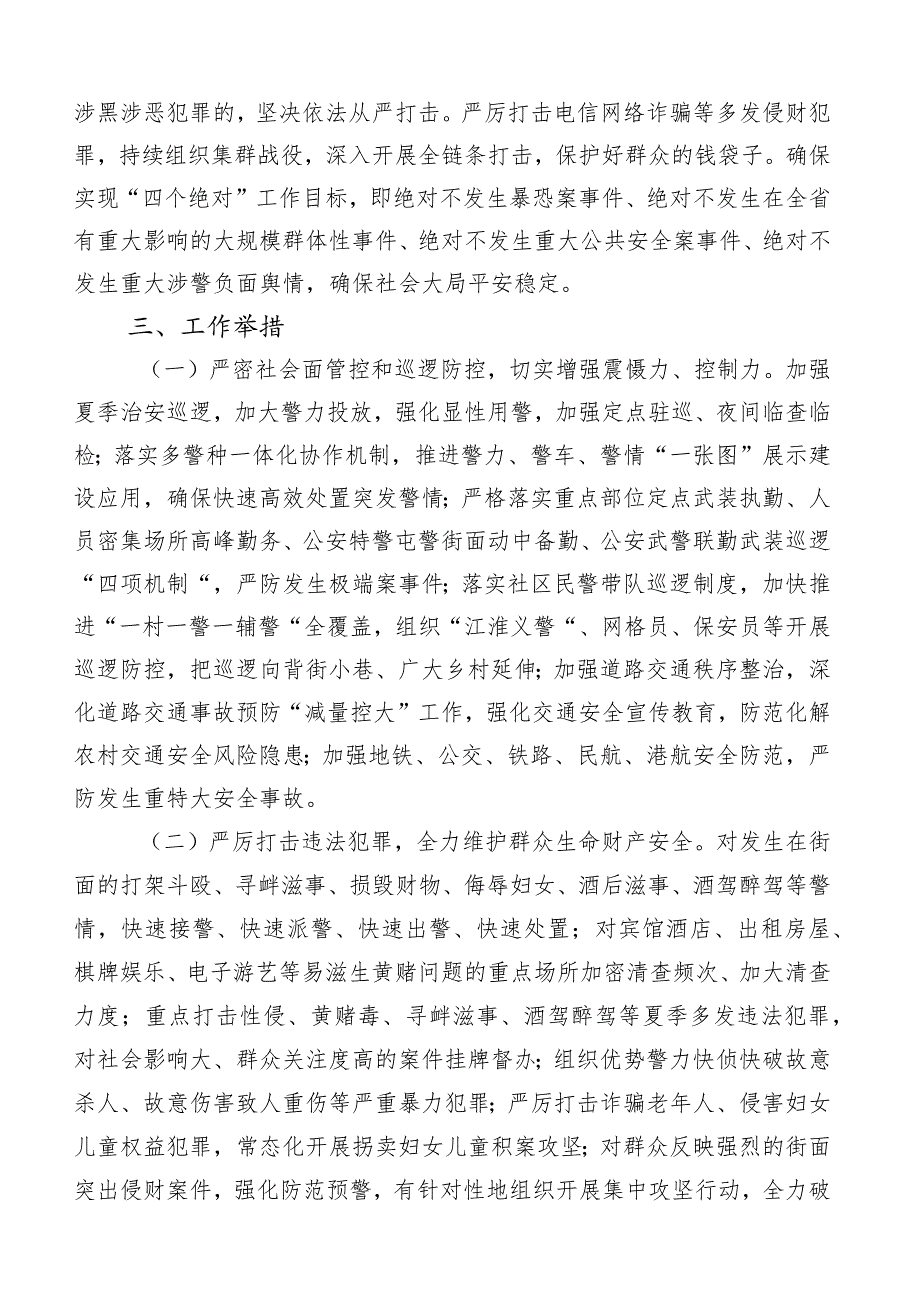 关于开展2023年夏季治安打击整治百日行动实施方案（六篇合集）.docx_第2页