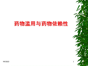 药物滥用与药物依赖性1113.ppt