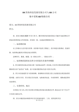 XX供热科技发展有限公司与XX公司集中采购XX购销合同（2023年）.docx