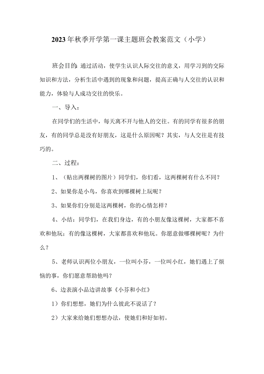 2023年秋季开学第一课主题班会教案范文（小学）.docx_第1页