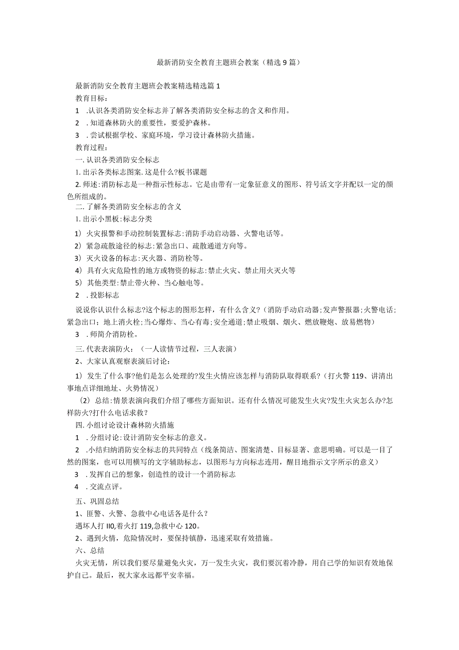 最新消防安全教育主题班会教案（精选9篇）.docx_第1页
