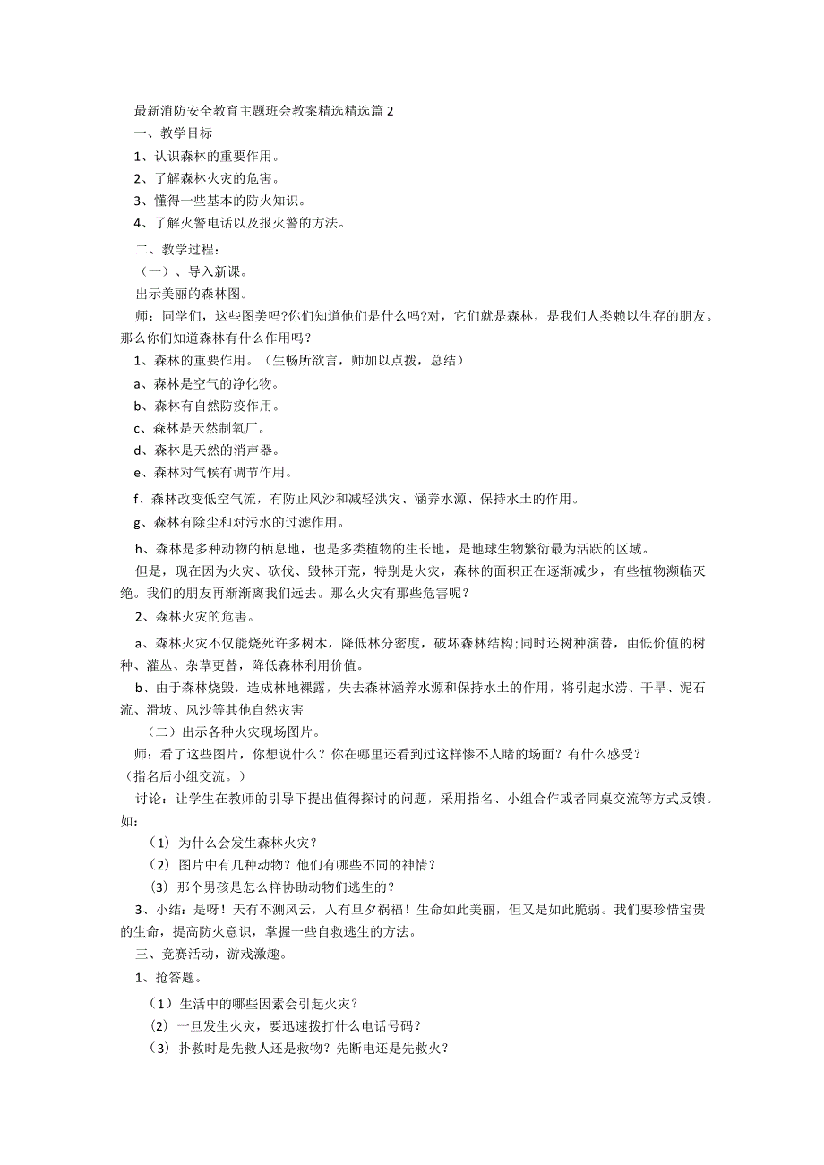 最新消防安全教育主题班会教案（精选9篇）.docx_第2页