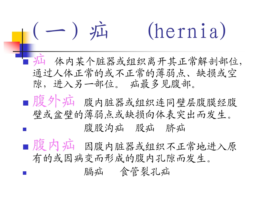 腹外疝同济医学院外科学系1.ppt_第2页