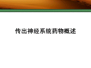 药理学传出神经系统概述.ppt