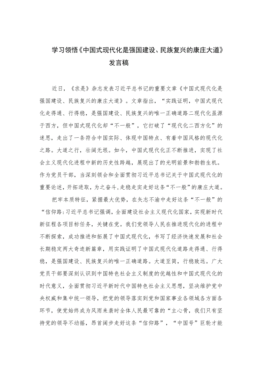 2023学习领悟《中国式现代化是强国建设、民族复兴的康庄大道》发言稿共10篇.docx_第1页