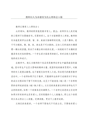 教师以人为本德育为先心得体会8篇.docx