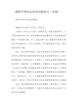 教师节领导总结讲话稿范文（多篇）.docx