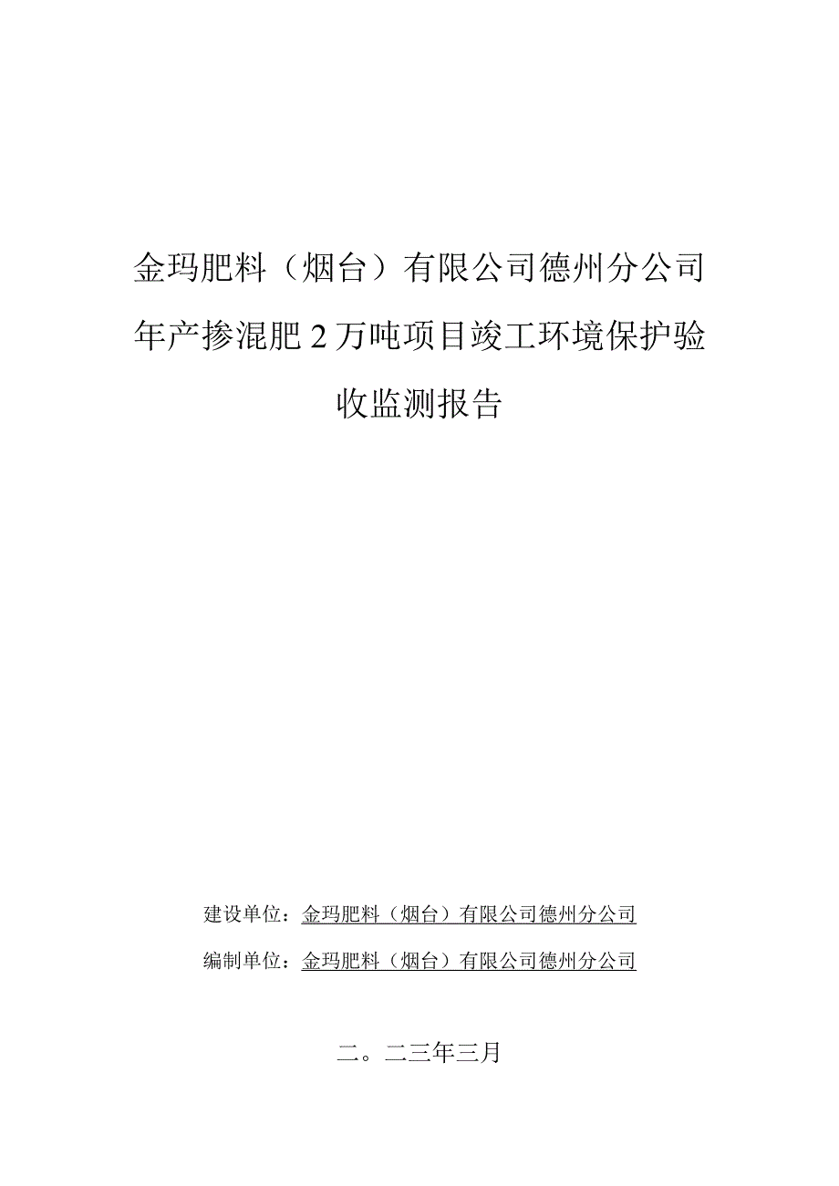 金玛肥料烟台有限公司德州分公司年产掺混肥2万吨项目竣工环境保护验收监测报告.docx_第1页