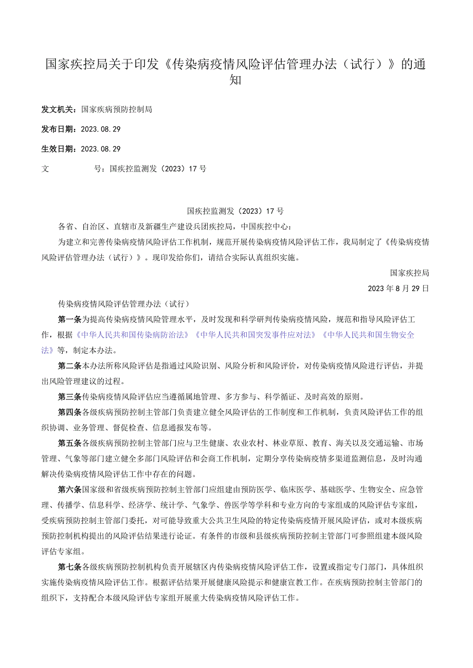 国家疾控局关于印发《传染病疫情风险评估管理办法（试行）》的通知.docx_第1页