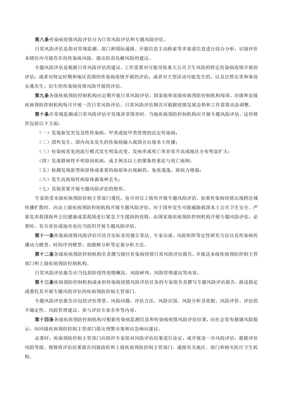 国家疾控局关于印发《传染病疫情风险评估管理办法（试行）》的通知.docx_第2页