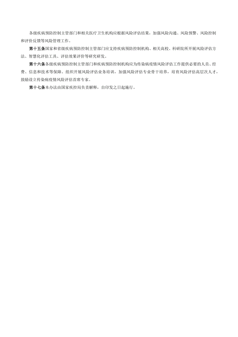 国家疾控局关于印发《传染病疫情风险评估管理办法（试行）》的通知.docx_第3页