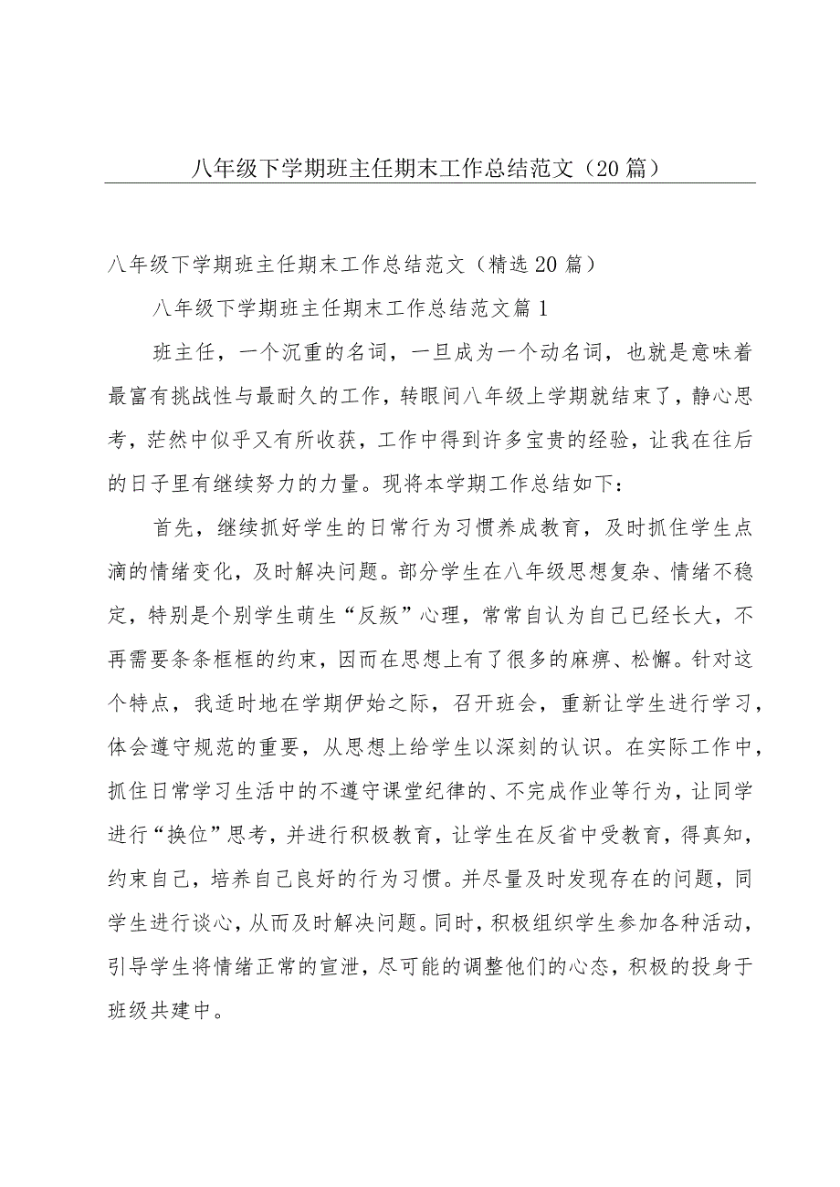 八年级下学期班主任期末工作总结范文（20篇）.docx_第1页