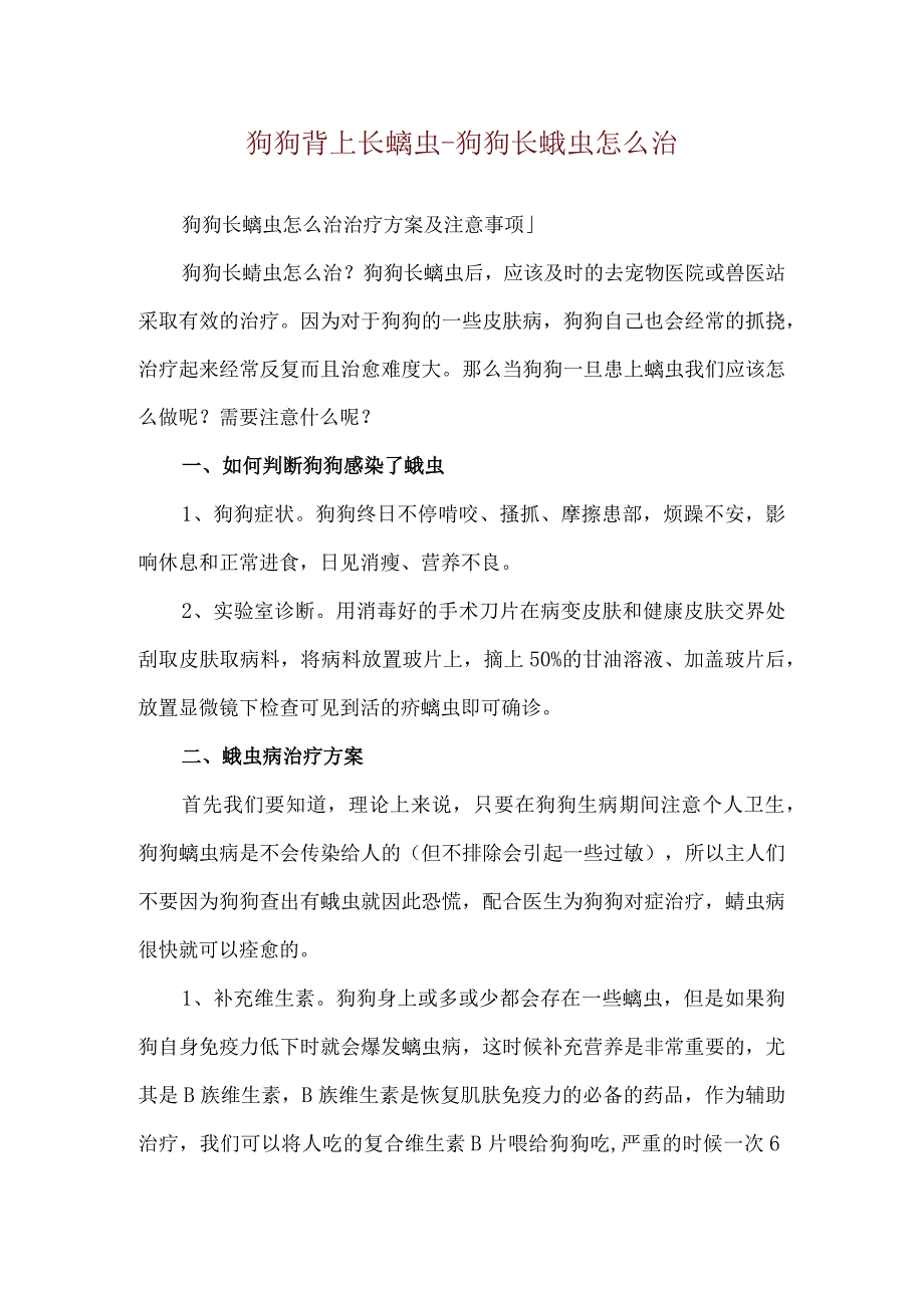 狗狗背上长螨虫-狗狗长螨虫怎么治.docx_第1页