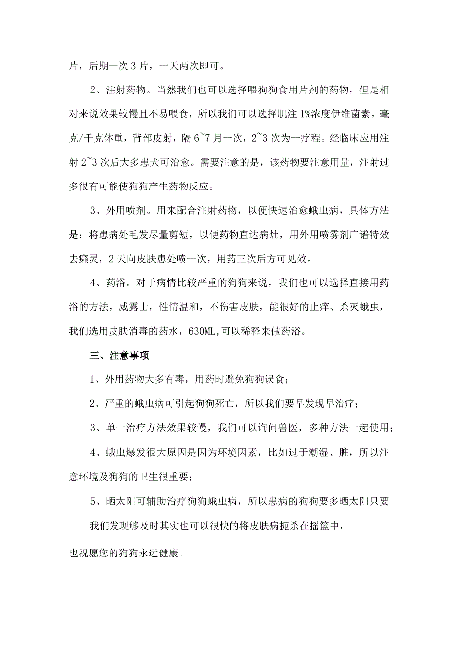 狗狗背上长螨虫-狗狗长螨虫怎么治.docx_第2页