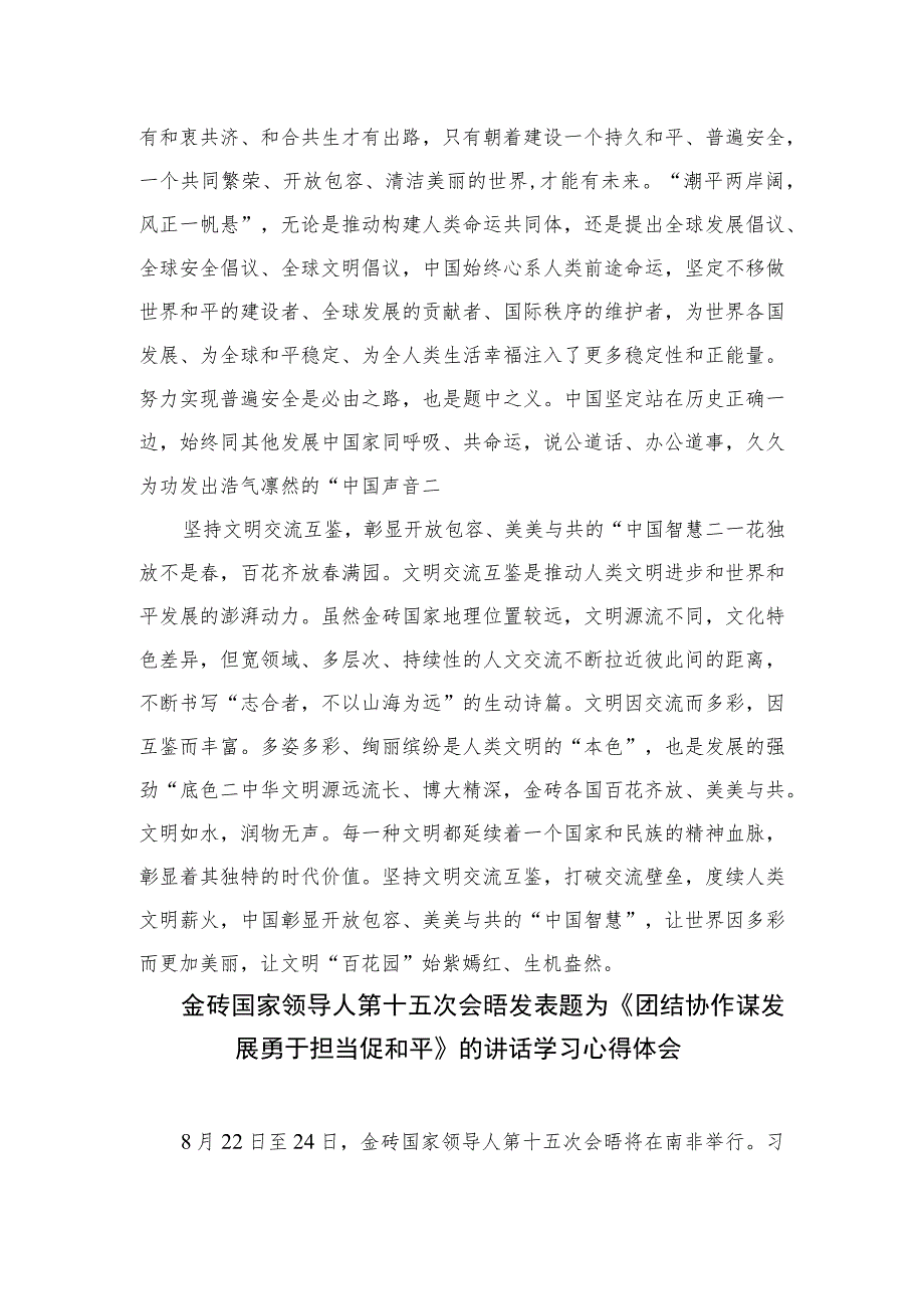 (10篇)金砖国家领导人第十五次会晤发表题为《团结协作谋发展勇于担当促和平》的讲话学习心得体会.docx_第2页