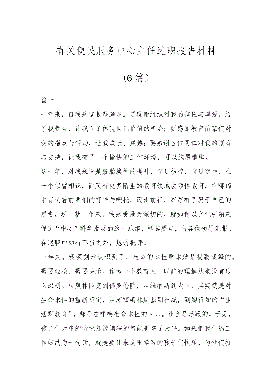 有关便民服务中心主任述职报告材料(6篇).docx_第1页