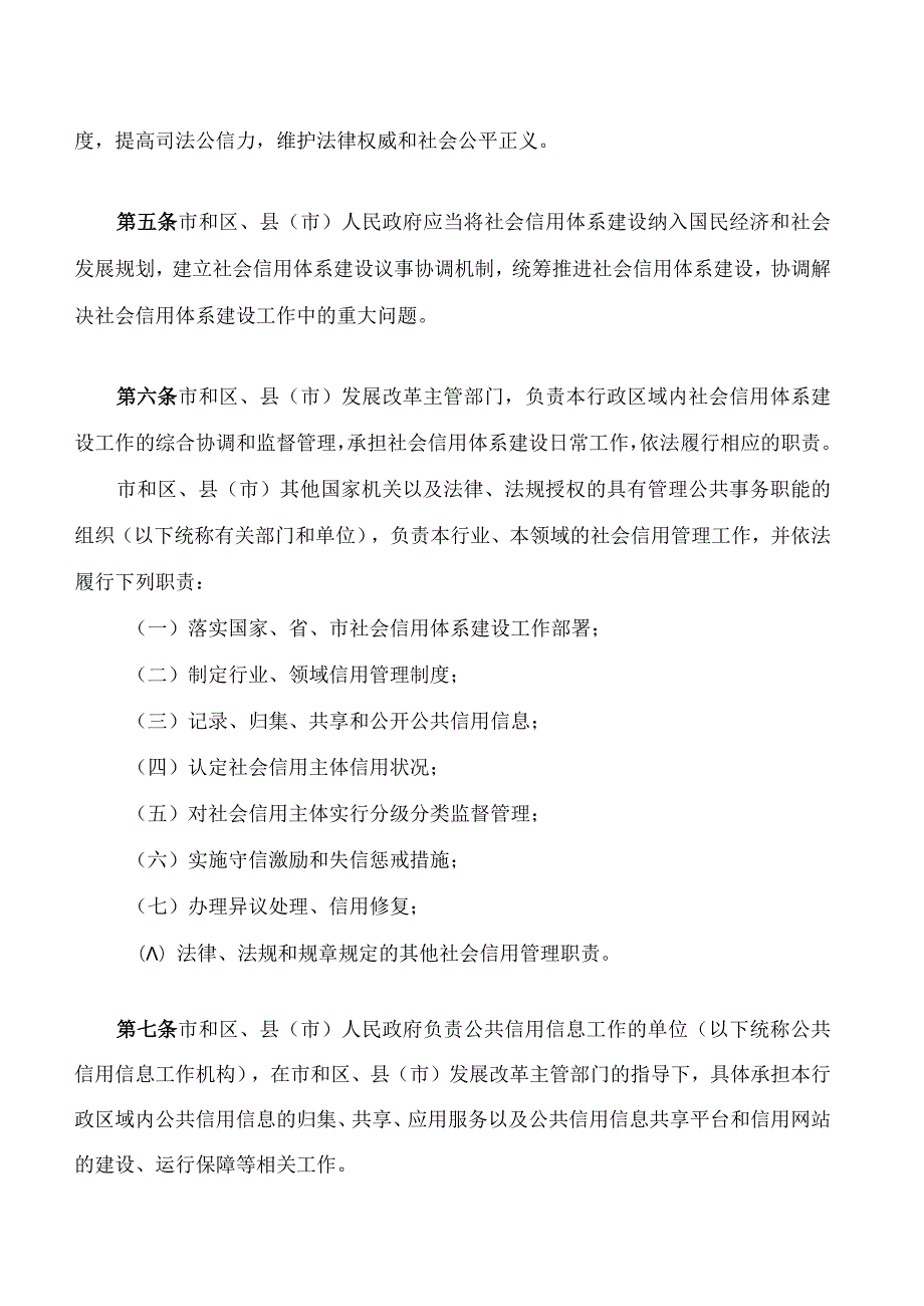 沈阳市社会信用条例.docx_第3页