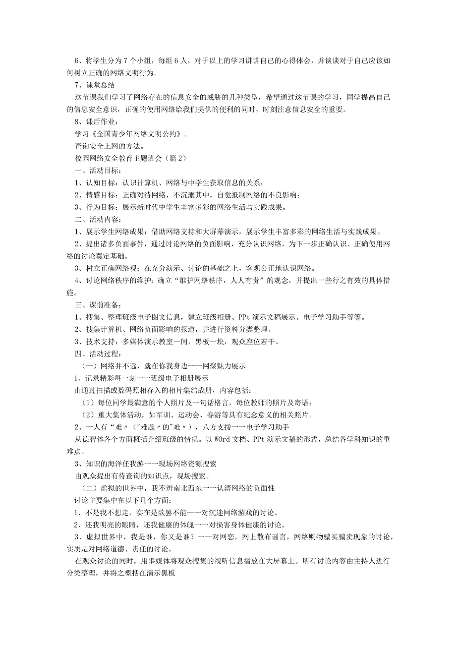 校园网络安全教育主题班会【7篇】.docx_第2页