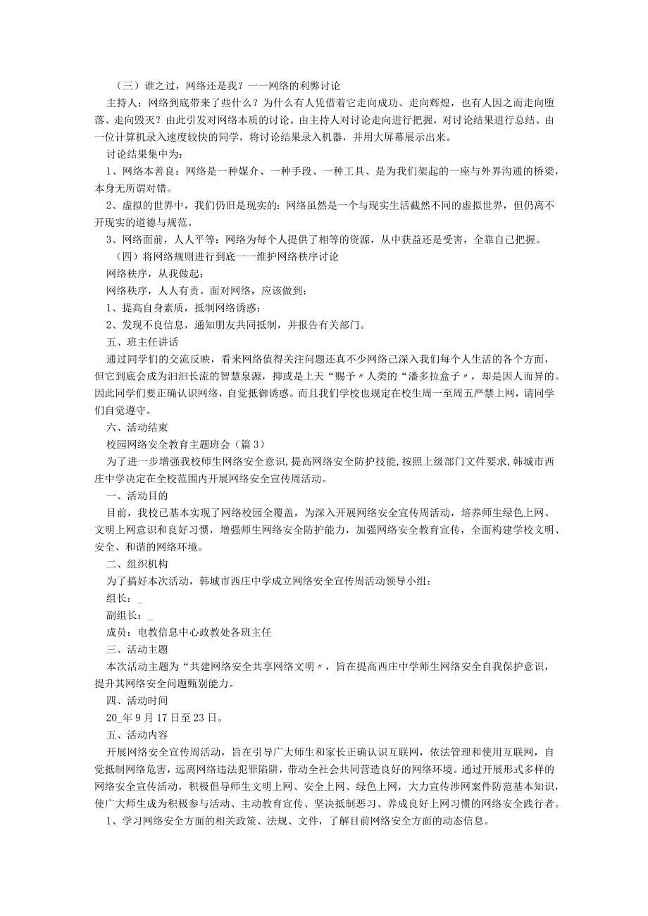 校园网络安全教育主题班会【7篇】.docx_第3页