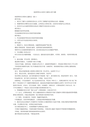 校园网络安全教育主题班会【7篇】.docx