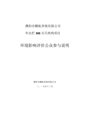 濮阳市鹏航养殖有限公司年出栏300万只肉鸡项目.docx