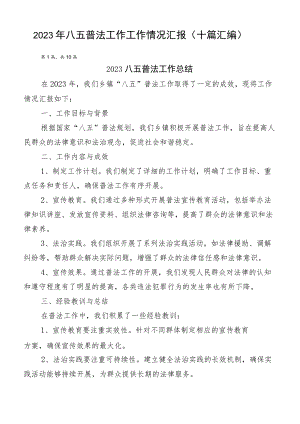 2023年八五普法工作工作情况汇报（十篇汇编）.docx