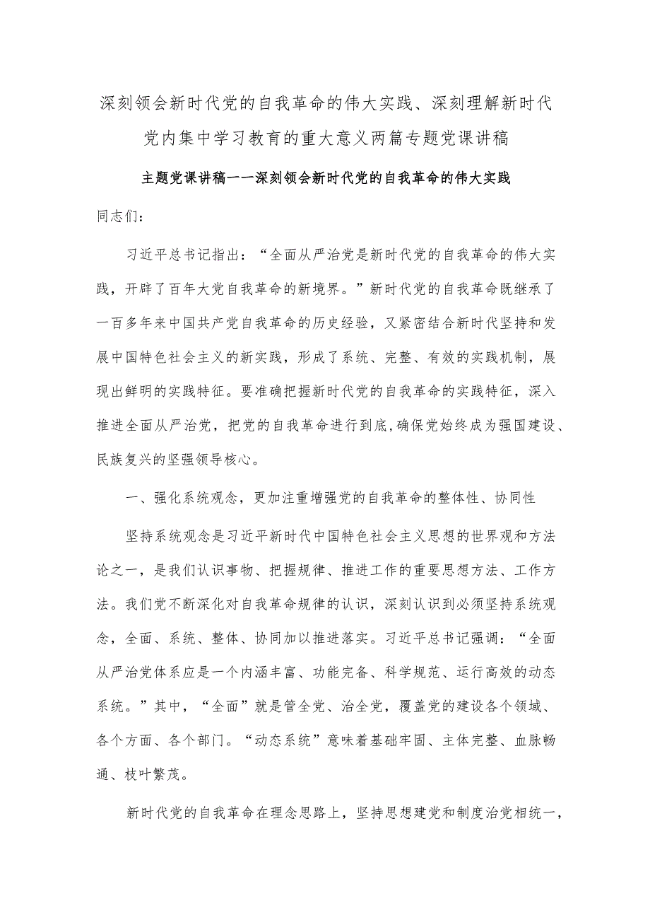 深刻领会新时代党的自我革命的伟大实践、深刻理解新时代党内集中学习教育的重大意义两篇专题党课讲稿.docx_第1页