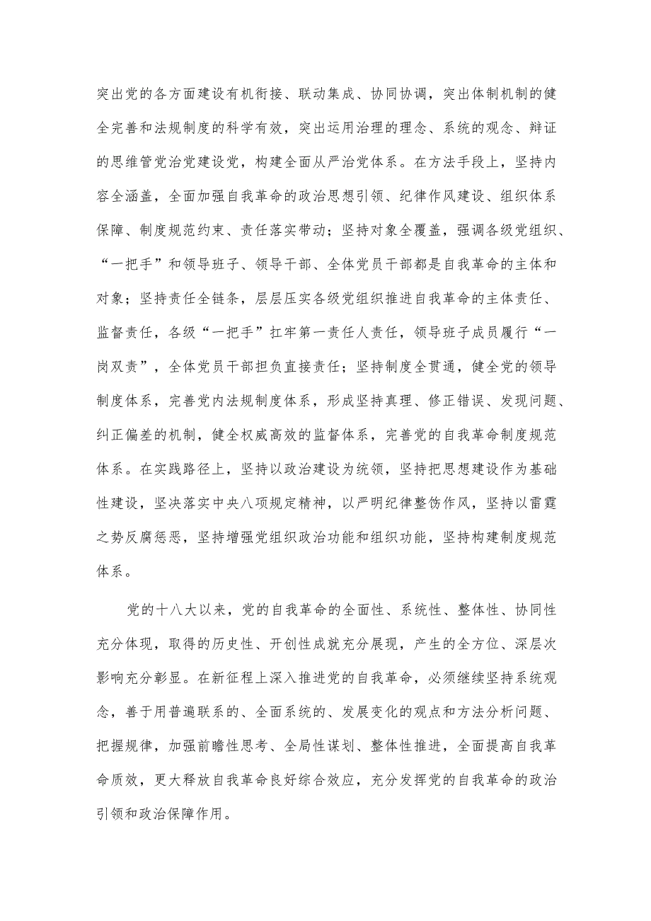 深刻领会新时代党的自我革命的伟大实践、深刻理解新时代党内集中学习教育的重大意义两篇专题党课讲稿.docx_第2页