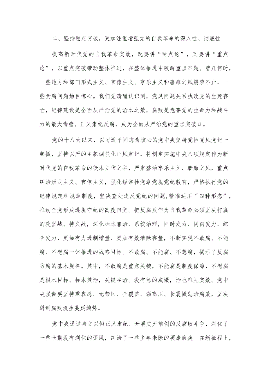 深刻领会新时代党的自我革命的伟大实践、深刻理解新时代党内集中学习教育的重大意义两篇专题党课讲稿.docx_第3页